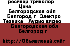 GS 8305 ресивер триколор  › Цена ­ 3 000 - Белгородская обл., Белгород г. Электро-Техника » Аудио-видео   . Белгородская обл.,Белгород г.